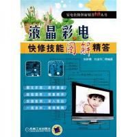 液晶彩电快修技能图解精答
