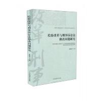 检察改革与刑事诉讼法修改问题研究