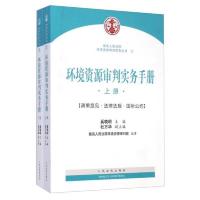 环境资源审判实务手册 : 政策意见·法律法规·国际公约