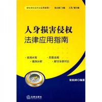 人身损害侵权法律应用指南