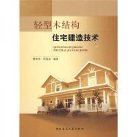 轻型木结构住宅建造技术