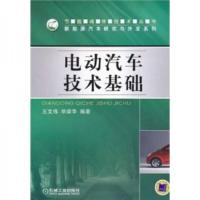 电动汽车技术基础