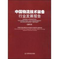 中国物流技术与装备行业发展报告(2013)