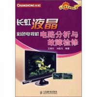 长虹液晶彩色电视机电路分析与故障检修