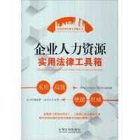 企业实用法律工具箱丛书:企业人力资源实用法律工具箱