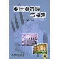 变压器故障与监测