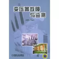 变压器故障与监测