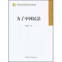 中国社会科学院学部委员专题文集:为了中国民法