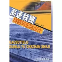 高速铁路线路与车站设计