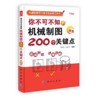 机械制图学习者手边必备工具书:你不可不知的机械制图200个关键
