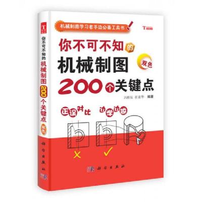 机械制图学习者手边必备工具书:你不可不知的机械制图200个关键