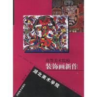 湖北美术学院:高等美术院校装饰画新作