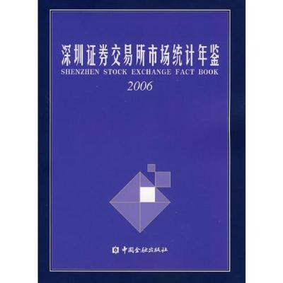 深圳证券交易所市场统计年鉴.2006:[中英文本]