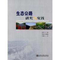 生态公路建设的研究与实践