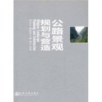 公路景观规划与营造