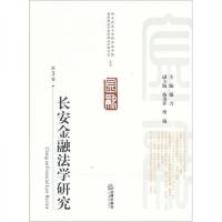 长安金融法学研究(第3卷)
