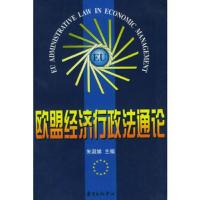 欧盟经济行政法通论