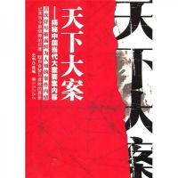 天下大案：揭秘中国当代大案要案内幕