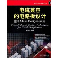 电磁兼容的电路板设计：基于Altium Designer平台