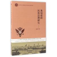 奥匈帝国民族治理研究