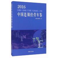 2016中国连锁经营年鉴