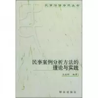 民事案例分析方法的理论与实践