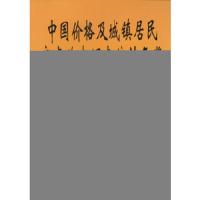 中国价格及城镇居民家庭收支调查统计年鉴2002