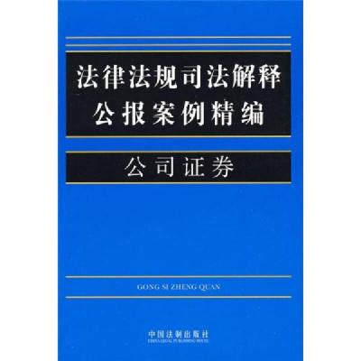 法律法规司法解释公报案例精编11:公司证券