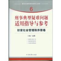 指引办案思路的新型工具书6·刑事典型疑难问题适用指导与参考: