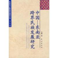 中国-东南亚跨界民族发展研究