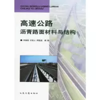 高速公路沥青路面材料与结构