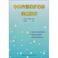 中央空调维护保养实用技术