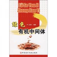 绿色有机中间体