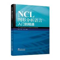 NCL图形分析语言入门到精通