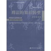 中国当代法学家文库·陈兴良刑法研究专著系列:刑法的知识转型(