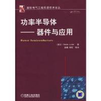 功率半导体——器件与应用