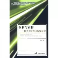 权利与真相:刑事非常救济程序研究