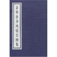 京华市井风情百图集