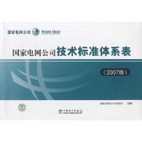 国家电网公司技术标准体系表(2007版))