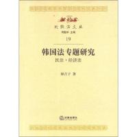 比较法文丛:韩国法专题研究·民法·经济法