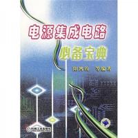 电源集成电路必备宝典