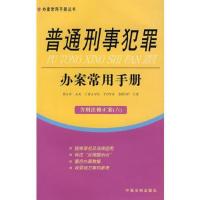 普通刑事犯罪办案常用手册 15(含刑法修正案 六)