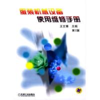 服装机械设备使用维修手册