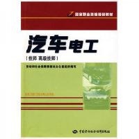 国家职业资格培训教材:汽车电工(技师 高级技师)