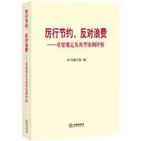 厉行节约反对浪费:重要规定与典型案例评析