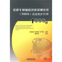 铁路车辆轴温智能探测系统(THDS)设备维护管理1000题