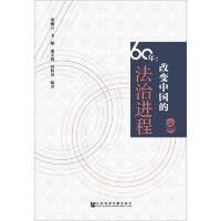 60年:改变中国的法治进程