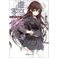 虚空之盒与零之麻理亚(2)