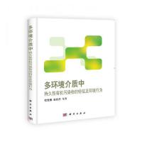 多环境介质中持久性有机污染物的特征及环境行为