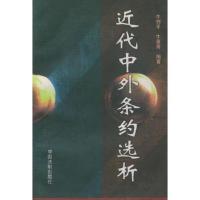 近代中外条约选析